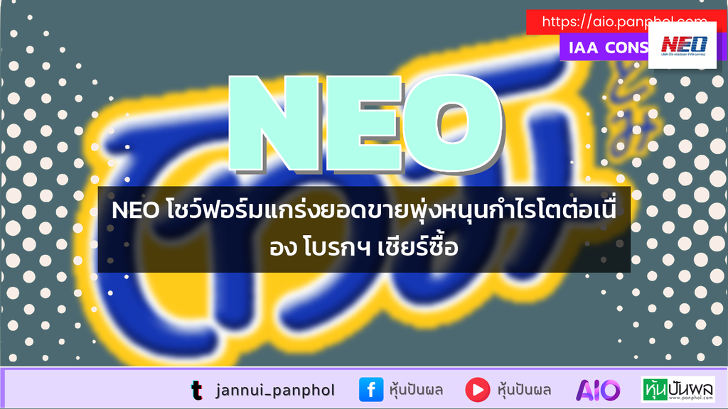 NEO โชว์ฟอร์มแกร่งยอดขายพุ่งหนุนกำไรโตต่อเนื่อง โบรกฯ เชียร์ซื้อ