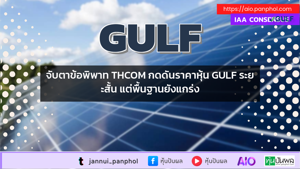 จับตาข้อพิพาท THCOM กดดันราคาหุ้น GULF ระยะสั้น แต่พื้นฐานยังแกร่ง