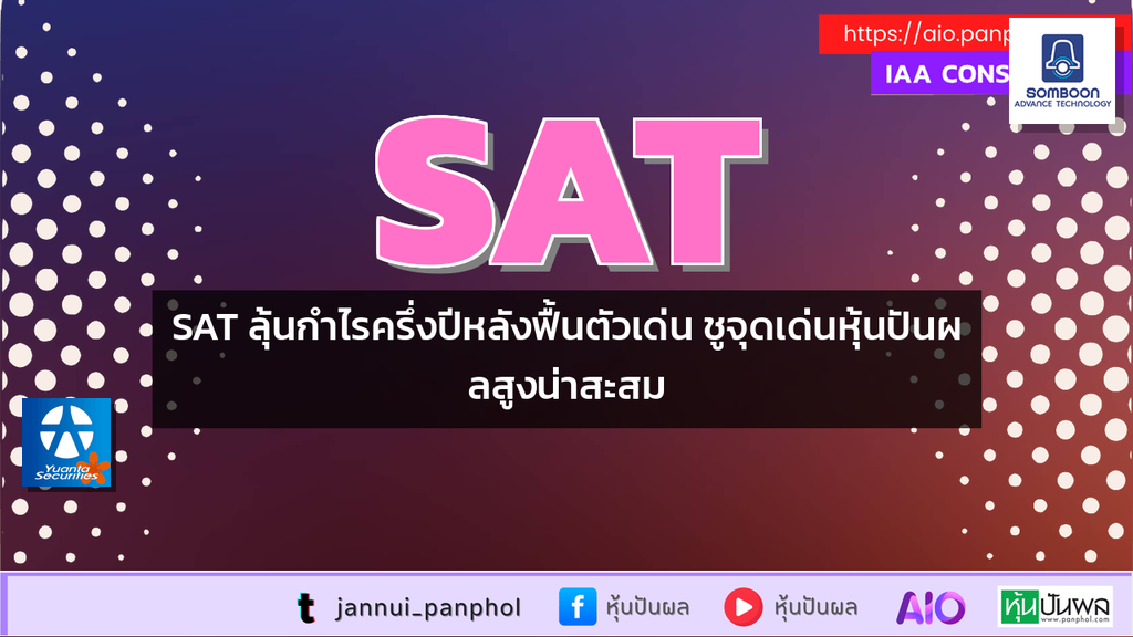 SAT ลุ้นกำไรครึ่งปีหลังฟื้นตัวเด่น ชูจุดเด่นหุ้นปันผลสูงน่าสะสม