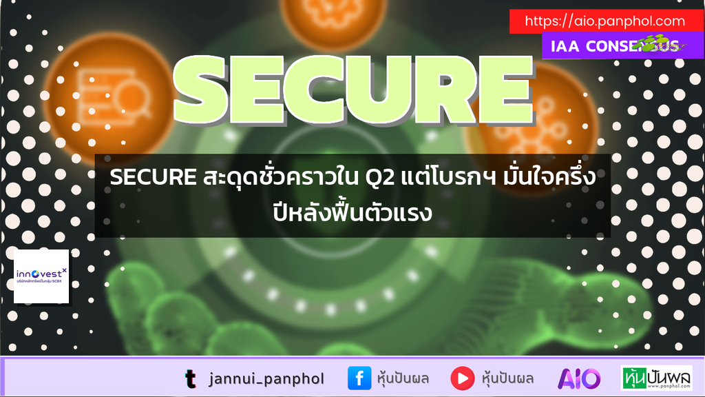 SECURE สะดุดชั่วคราวใน Q2 แต่โบรกฯ มั่นใจครึ่งปีหลังฟื้นตัวแรง