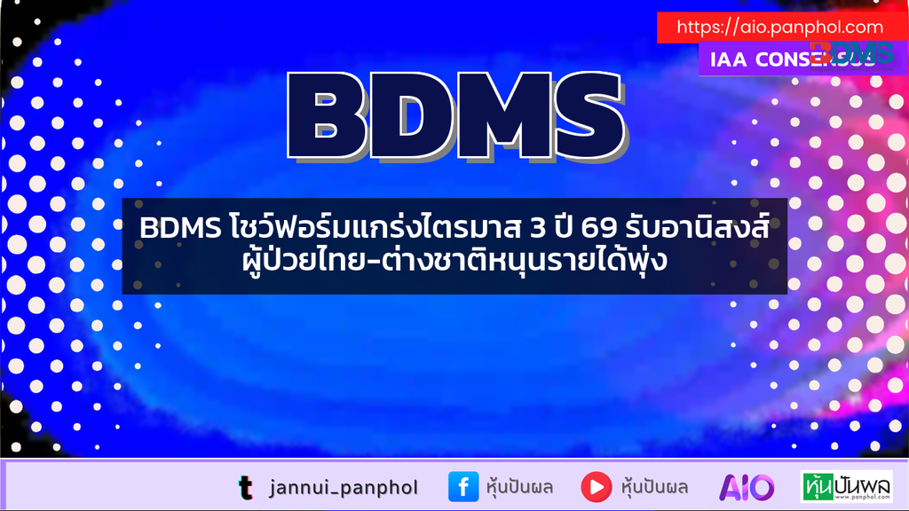 BDMS โชว์ฟอร์มแกร่งไตรมาส 3 ปี 69 รับอานิสงส์ผู้ป่วยไทย-ต่างชาติหนุนรายได้พุ่ง