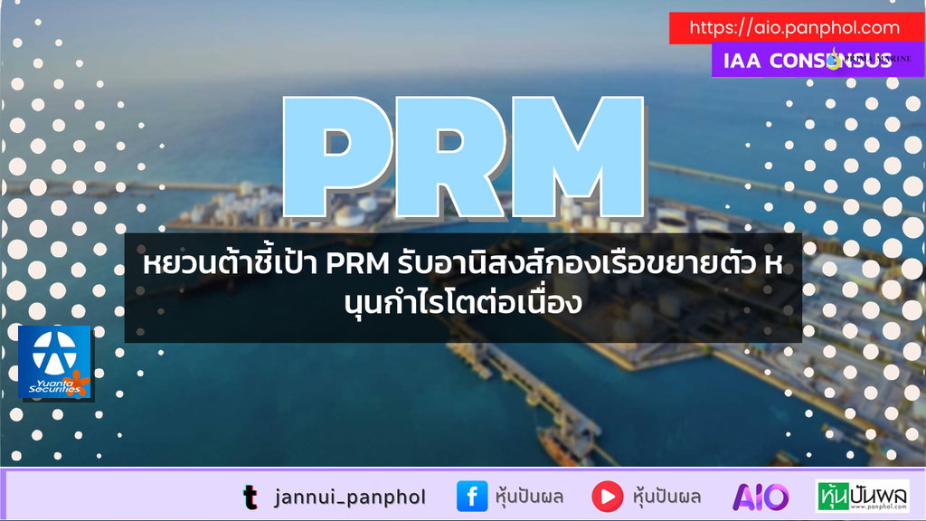หยวนต้าชี้เป้า PRM รับอานิสงส์กองเรือขยายตัว หนุนกำไรโตต่อเนื่อง