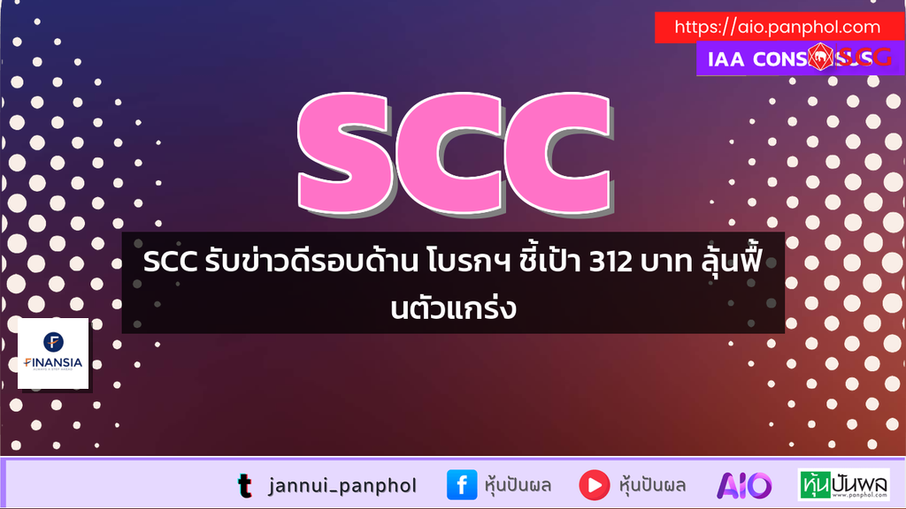 SCC รับข่าวดีรอบด้าน โบรกฯ ชี้เป้า 312 บาท ลุ้นฟื้นตัวแกร่ง
