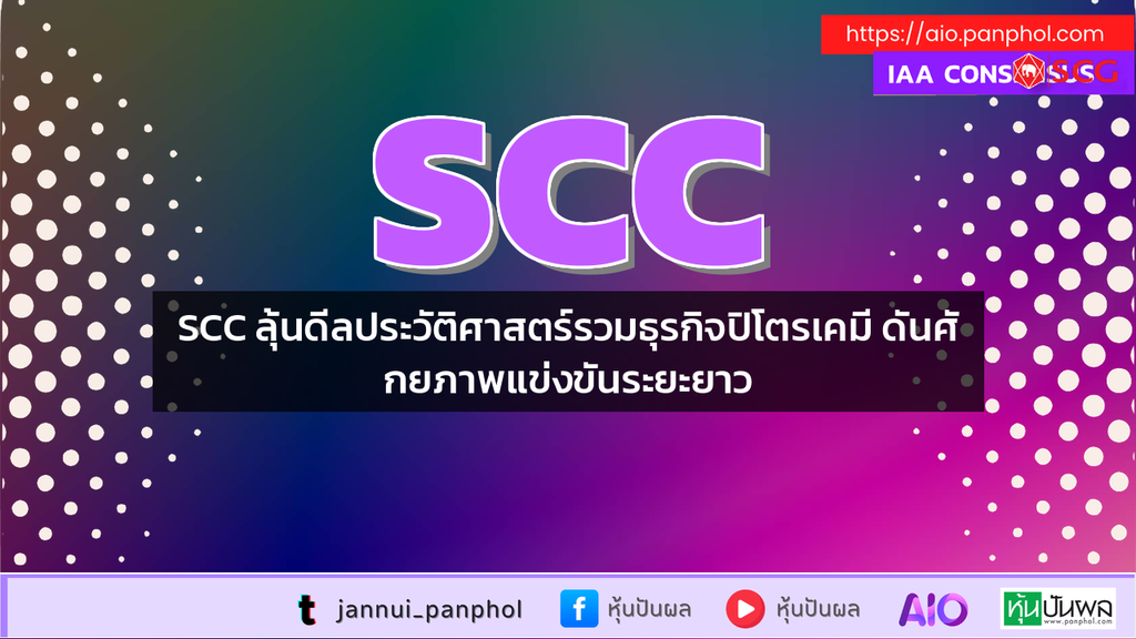 SCC ลุ้นดีลประวัติศาสตร์รวมธุรกิจปิโตรเคมี ดันศักยภาพแข่งขันระยะยาว