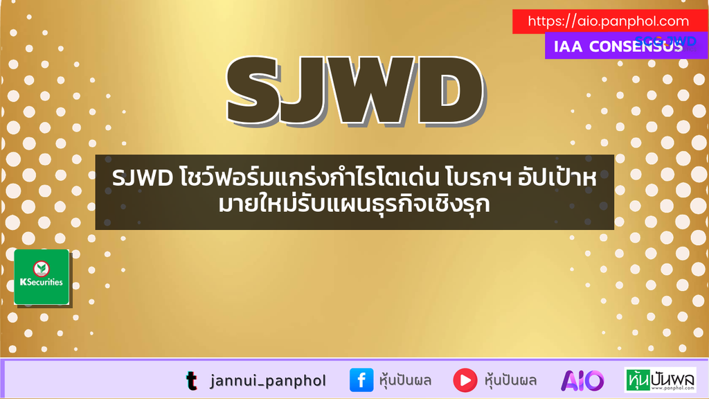 SJWD โชว์ฟอร์มแกร่งกำไรโตเด่น โบรกฯ อัปเป้าหมายใหม่รับแผนธุรกิจเชิงรุก