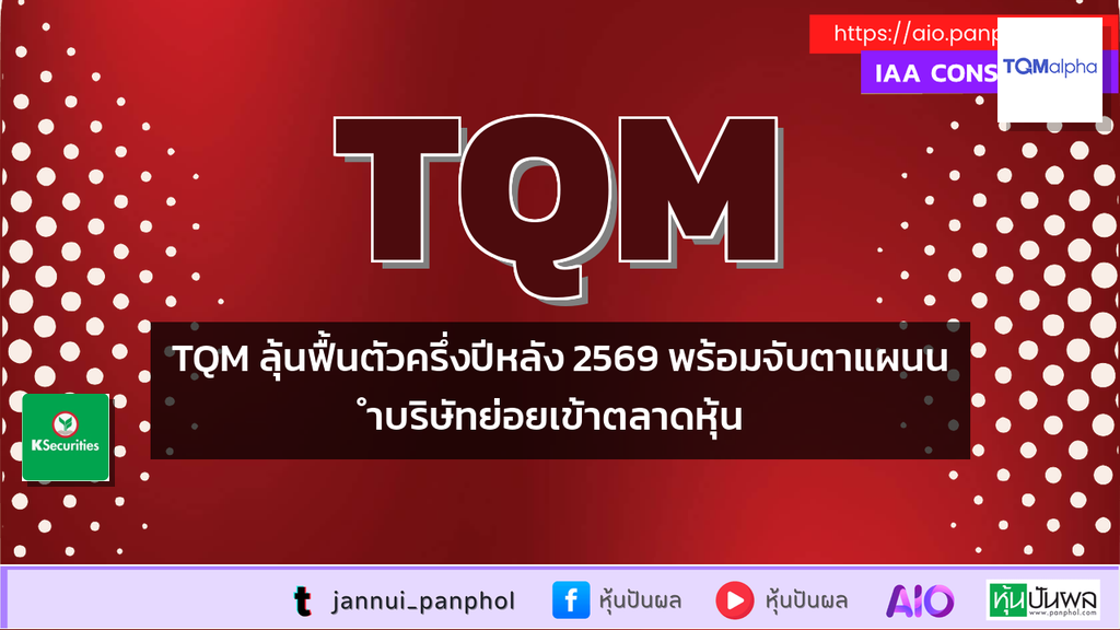 TQM ลุ้นฟื้นตัวครึ่งปีหลัง 2569 พร้อมจับตาแผนนำบริษัทย่อยเข้าตลาดหุ้น