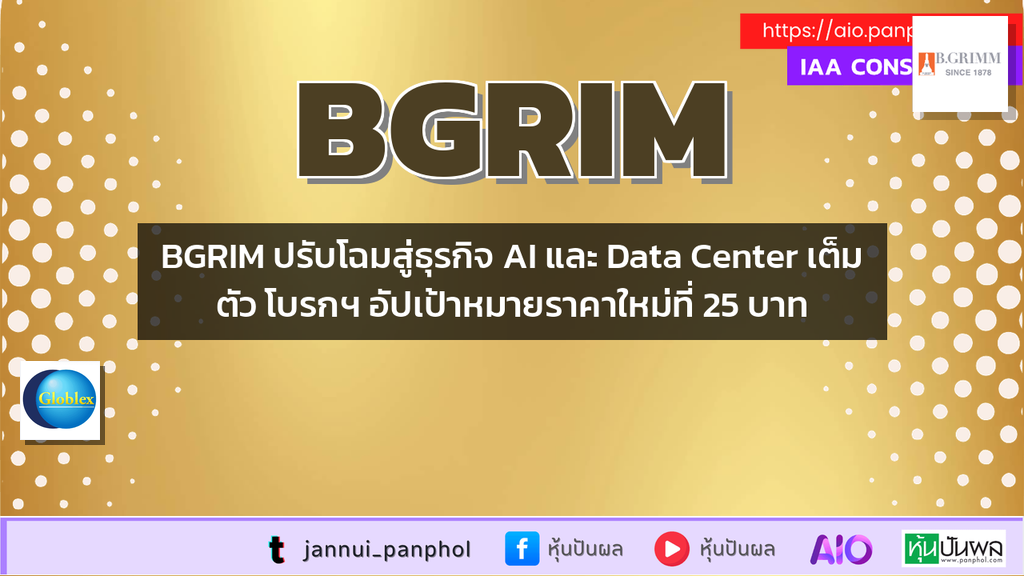 BGRIM ปรับโฉมสู่ธุรกิจ AI และ Data Center เต็มตัว โบรกฯ อัปเป้าหมายราคาใหม่ที่ 25 บาท