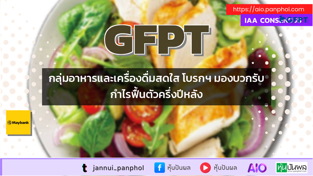 กลุ่มอาหารและเครื่องดื่มสดใส โบรกฯ มองบวกรับกำไรฟื้นตัวครึ่งปีหลัง