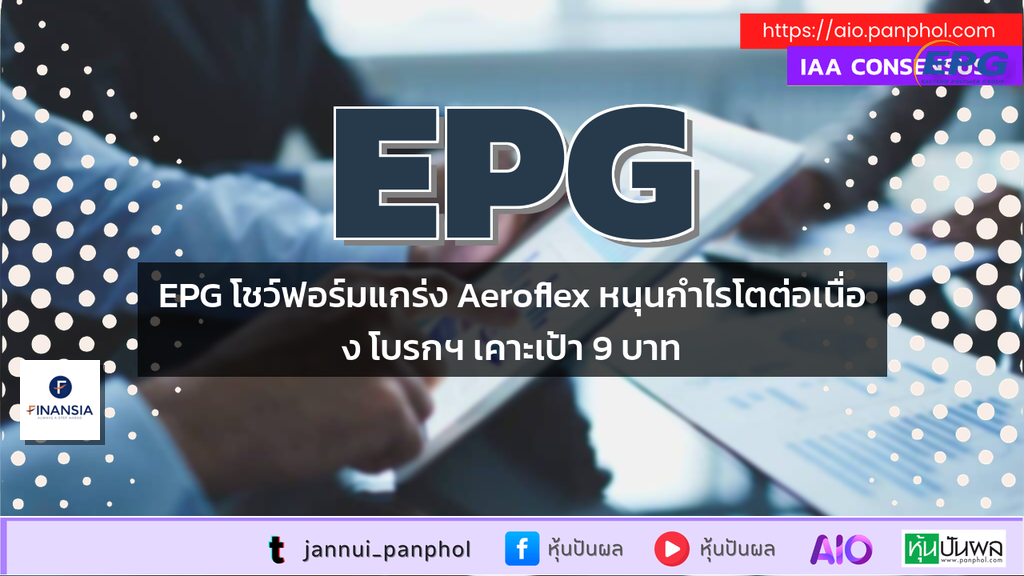 EPG โชว์ฟอร์มแกร่ง Aeroflex หนุนกำไรโตต่อเนื่อง โบรกฯ เคาะเป้า 9 บาท