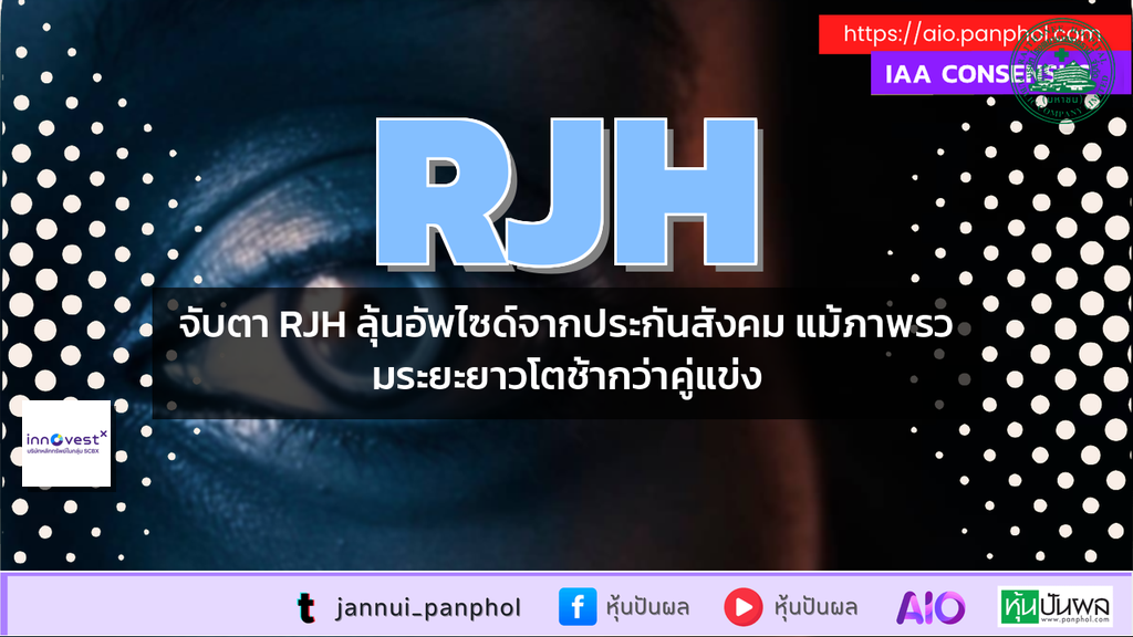 จับตา RJH ลุ้นอัพไซด์จากประกันสังคม แม้ภาพรวมระยะยาวโตช้ากว่าคู่แข่ง