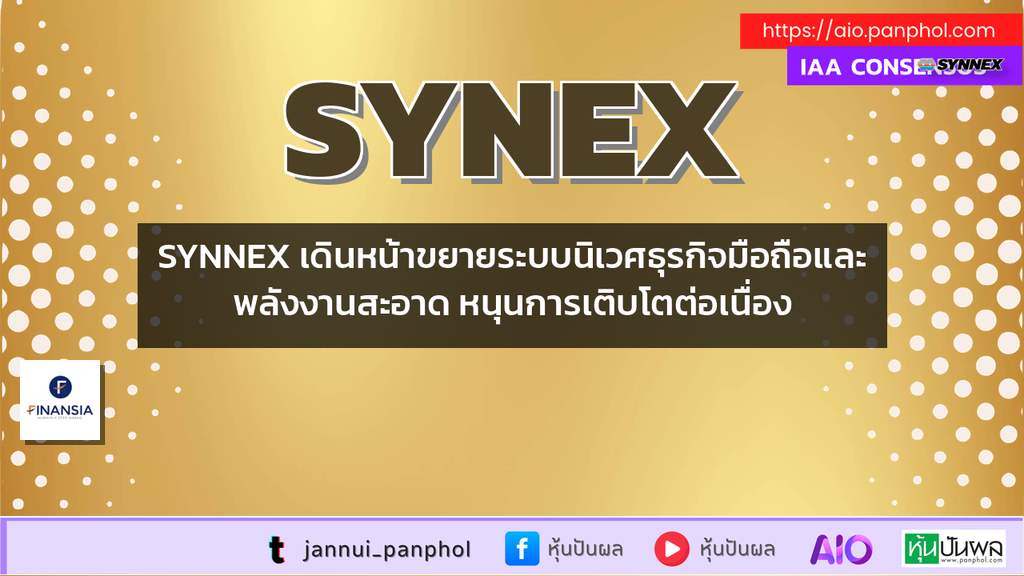 SYNNEX เดินหน้าขยายระบบนิเวศธุรกิจมือถือและพลังงานสะอาด หนุนการเติบโตต่อเนื่อง