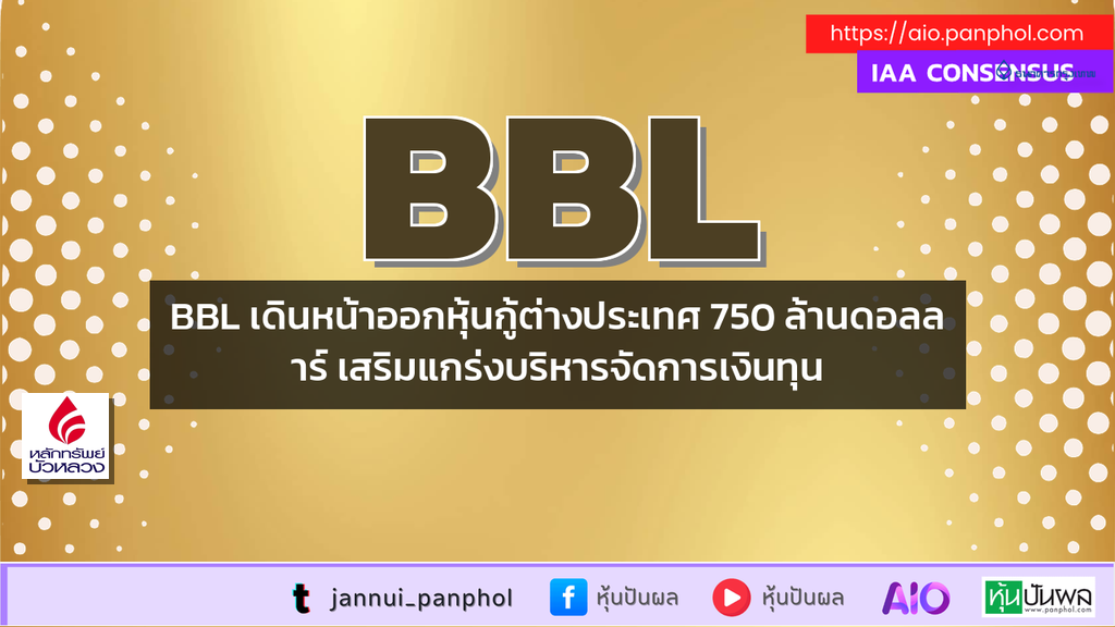 BBL เดินหน้าออกหุ้นกู้ต่างประเทศ 750 ล้านดอลลาร์ เสริมแกร่งบริหารจัดการเงินทุน