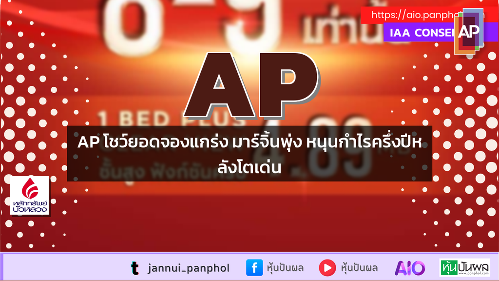 AP โชว์ยอดจองแกร่ง มาร์จิ้นพุ่ง หนุนกำไรครึ่งปีหลังโตเด่น