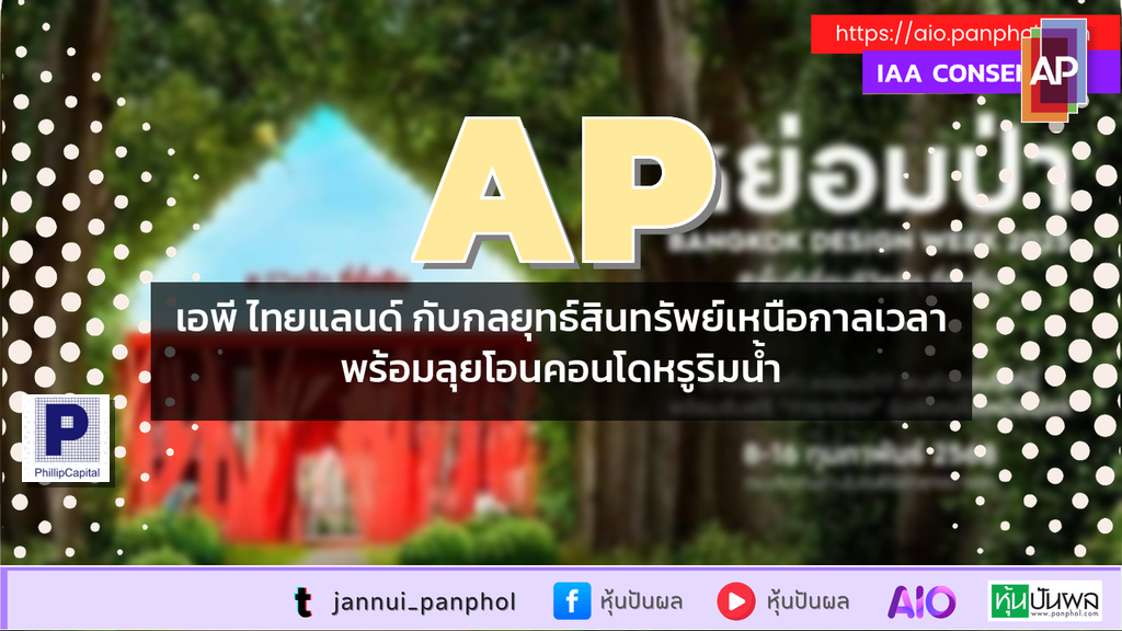 เอพี ไทยแลนด์ กับกลยุทธ์สินทรัพย์เหนือกาลเวลาพร้อมลุยโอนคอนโดหรูริมน้ำ