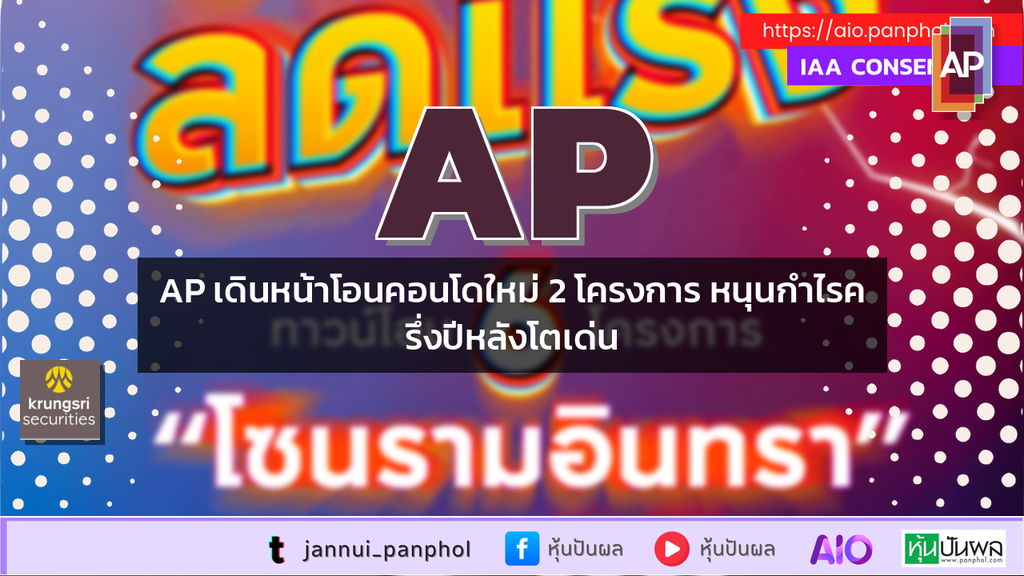 AP เดินหน้าโอนคอนโดใหม่ 2 โครงการ หนุนกำไรครึ่งปีหลังโตเด่น