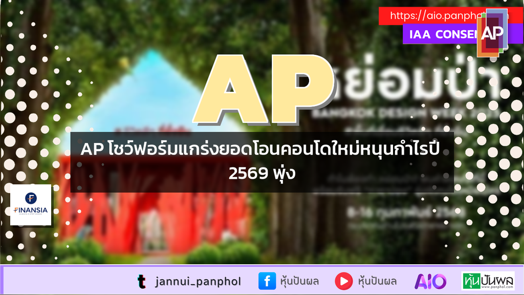 AP โชว์ฟอร์มแกร่งยอดโอนคอนโดใหม่หนุนกำไรปี 2569 พุ่ง