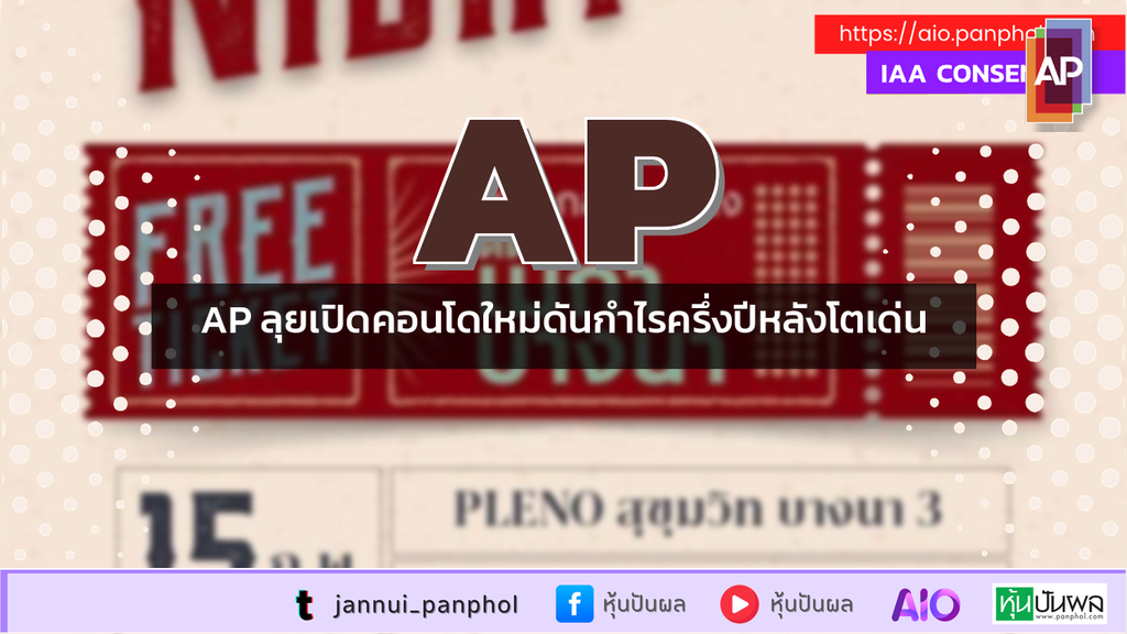 AP ลุยเปิดคอนโดใหม่ดันกำไรครึ่งปีหลังโตเด่น