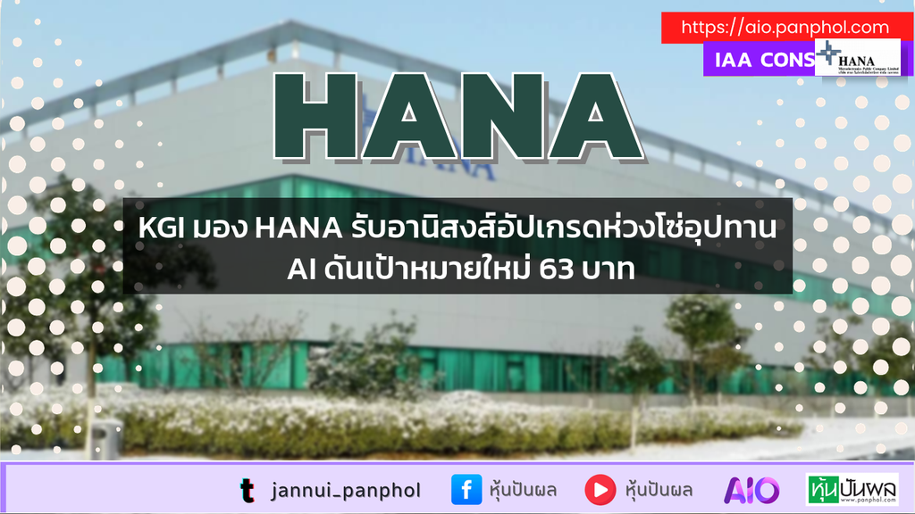 KGI มอง HANA รับอานิสงส์อัปเกรดห่วงโซ่อุปทาน AI ดันเป้าหมายใหม่ 63 บาท