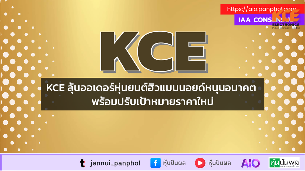 KCE ลุ้นออเดอร์หุ่นยนต์ฮิวแมนนอยด์หนุนอนาคต พร้อมปรับเป้าหมายราคาใหม่