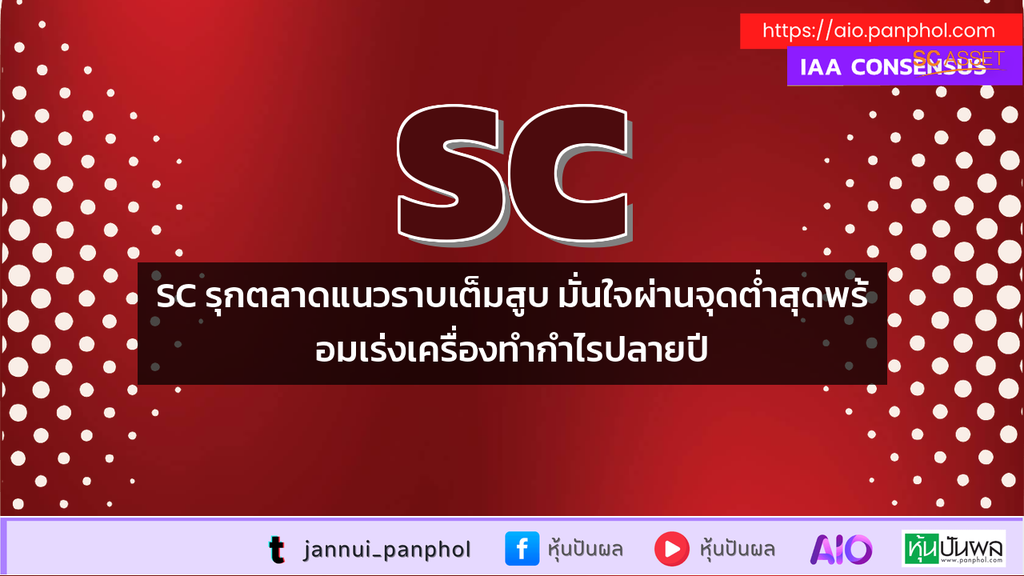 SC รุกตลาดแนวราบเต็มสูบ มั่นใจผ่านจุดต่ำสุดพร้อมเร่งเครื่องทำกำไรปลายปี