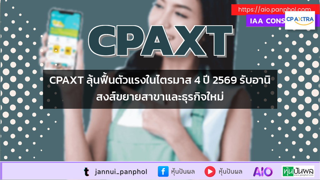 CPAXT ลุ้นฟื้นตัวแรงในไตรมาส 4 ปี 2569 รับอานิสงส์ขยายสาขาและธุรกิจใหม่