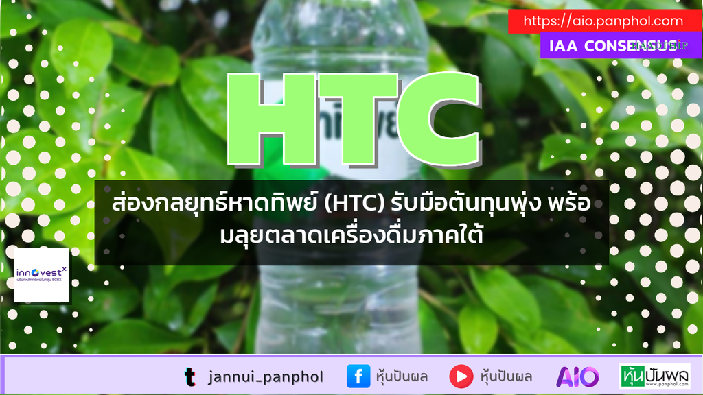 ส่องกลยุทธ์หาดทิพย์ (HTC) รับมือต้นทุนพุ่ง พร้อมลุยตลาดเครื่องดื่มภาคใต้