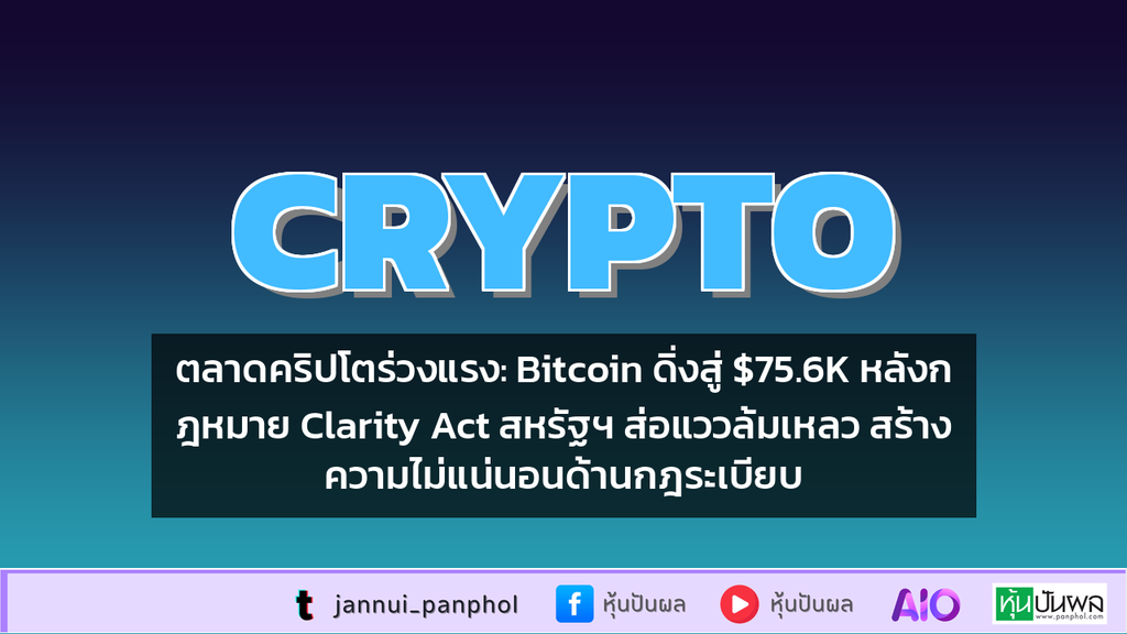 ตลาดคริปโตร่วงแรง: Bitcoin ดิ่งสู่ $75.6K หลังกฎหมาย Clarity Act สหรัฐฯ ส่อแววล้มเหลว สร้างความไม่แน่นอนด้านกฎระเบียบ