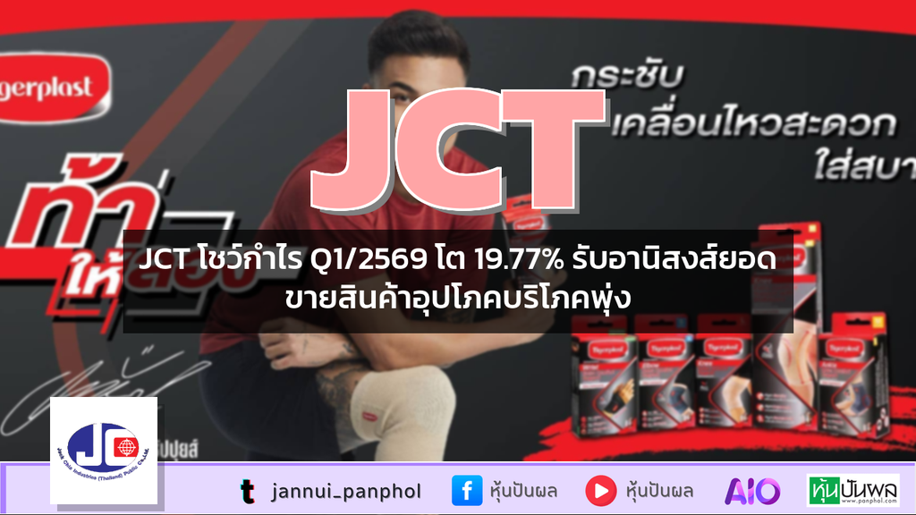 JCT โชว์กำไร Q1/2569 โต 19.77% รับอานิสงส์ยอดขายสินค้าอุปโภคบริโภคพุ่ง