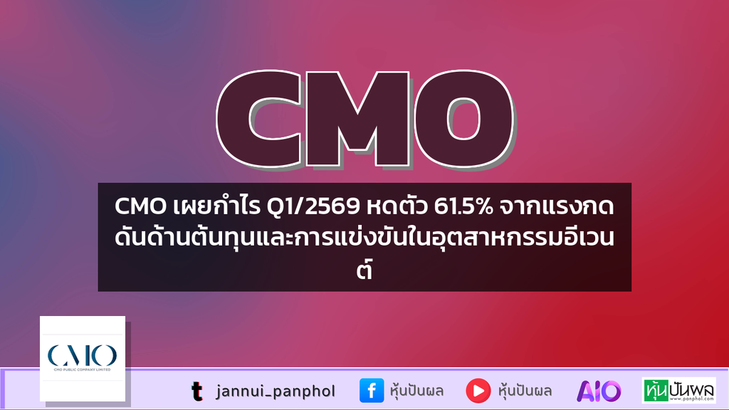 CMO เผยกำไร Q1/2569 หดตัว 61.5% จากแรงกดดันด้านต้นทุนและการแข่งขันในอุตสาหกรรมอีเวนต์