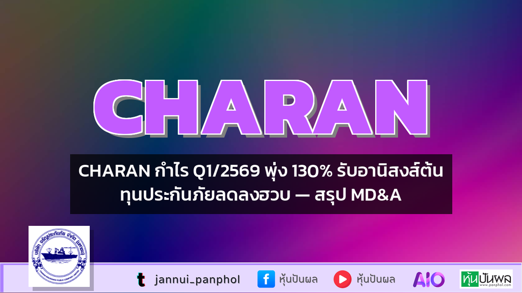 CHARAN กำไร Q1/2569 พุ่ง 130% รับอานิสงส์ต้นทุนประกันภัยลดลงฮวบ — สรุป MD&A
