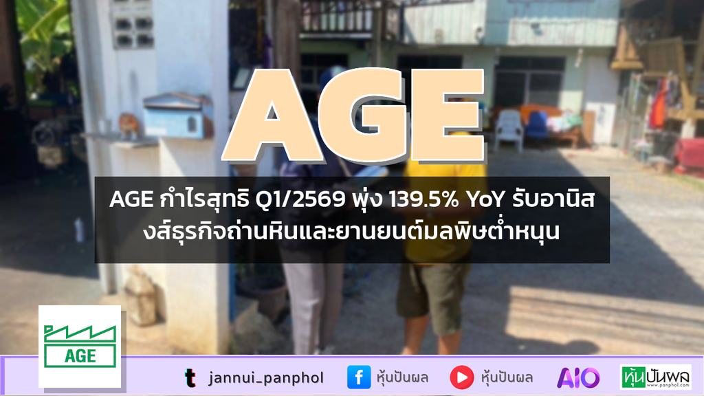 AGE กำไรสุทธิ Q1/2569 พุ่ง 139.5% YoY รับอานิสงส์ธุรกิจถ่านหินและยานยนต์มลพิษต่ำหนุน