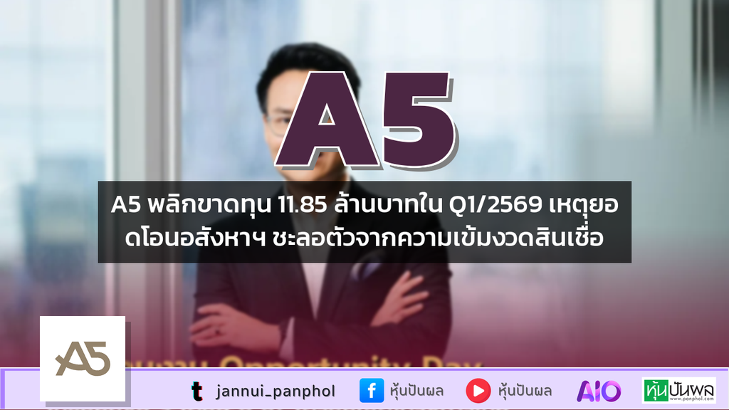 A5 พลิกขาดทุน 11.85 ล้านบาทใน Q1/2569 เหตุยอดโอนอสังหาฯ ชะลอตัวจากความเข้มงวดสินเชื่อ