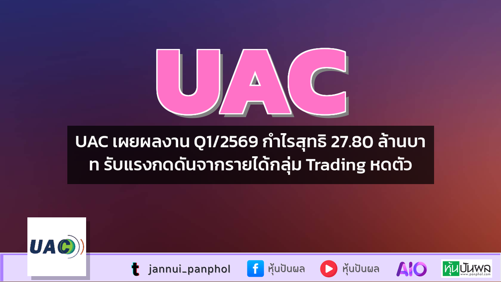 UAC เผยผลงาน Q1/2569 กำไรสุทธิ 27.80 ล้านบาท รับแรงกดดันจากรายได้กลุ่ม Trading หดตัว
