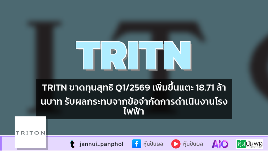 TRITN ขาดทุนสุทธิ Q1/2569 เพิ่มขึ้นแตะ 18.71 ล้านบาท รับผลกระทบจากข้อจำกัดการดำเนินงานโรงไฟฟ้า