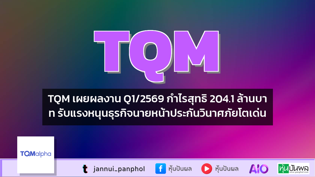 TQM เผยผลงาน Q1/2569 กำไรสุทธิ 204.1 ล้านบาท รับแรงหนุนธุรกิจนายหน้าประกันวินาศภัยโตเด่น