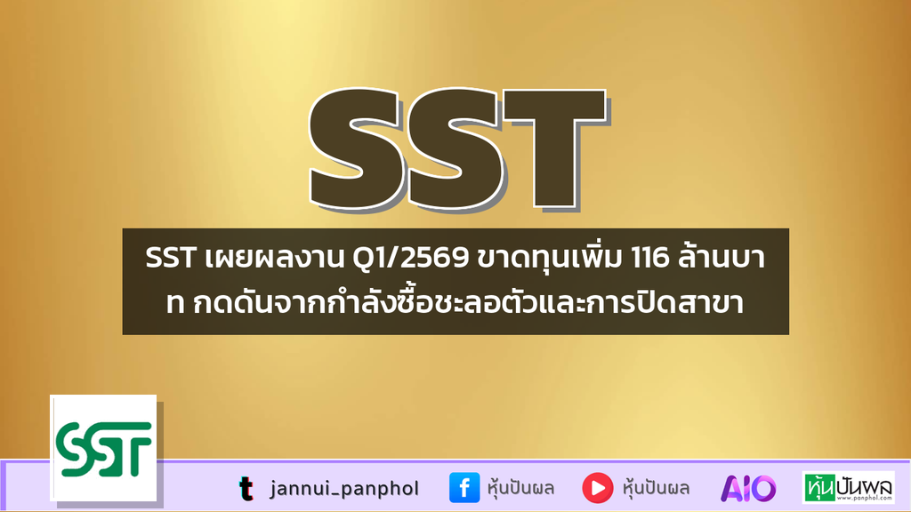 SST เผยผลงาน Q1/2569 ขาดทุนเพิ่ม 116 ล้านบาท กดดันจากกำลังซื้อชะลอตัวและการปิดสาขา