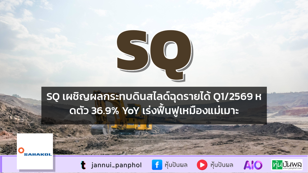 SQ เผชิญผลกระทบดินสไลด์ฉุดรายได้ Q1/2569 หดตัว 36.9% YoY เร่งฟื้นฟูเหมืองแม่เมาะ