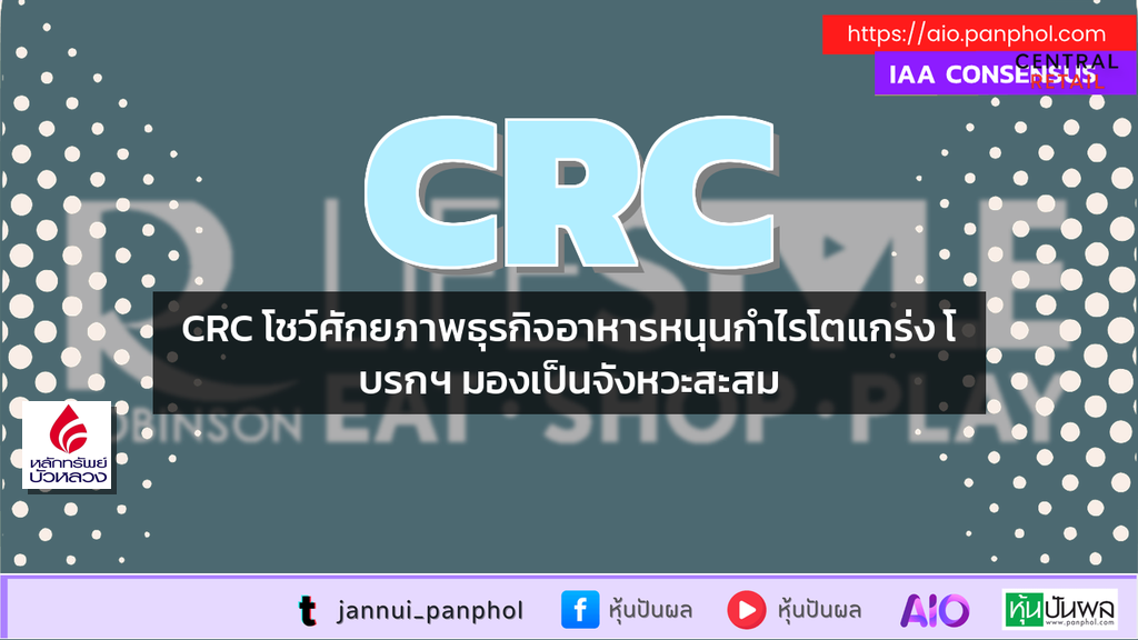 CRC โชว์ศักยภาพธุรกิจอาหารหนุนกำไรโตแกร่ง โบรกฯ มองเป็นจังหวะสะสม