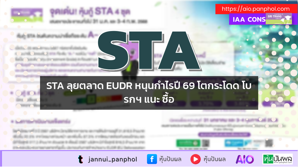 STA ลุยตลาด EUDR หนุนกำไรปี 69 โตกระโดด โบรกฯ แนะ ซื้อ