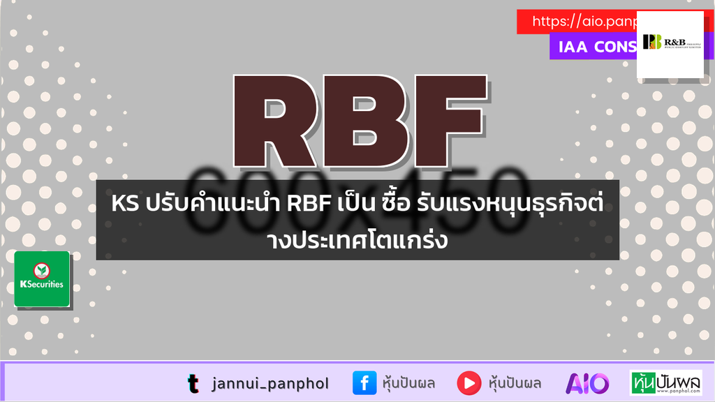 KS ปรับคำแนะนำ RBF เป็น ซื้อ รับแรงหนุนธุรกิจต่างประเทศโตแกร่ง