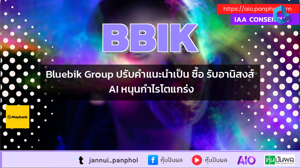 Bluebik Group ปรับคำแนะนำเป็น ซื้อ รับอานิสงส์ AI หนุนกำไรโตแกร่ง