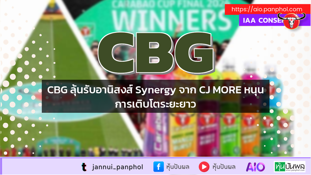 CBG ลุ้นรับอานิสงส์ Synergy จาก CJ MORE หนุนการเติบโตระยะยาว