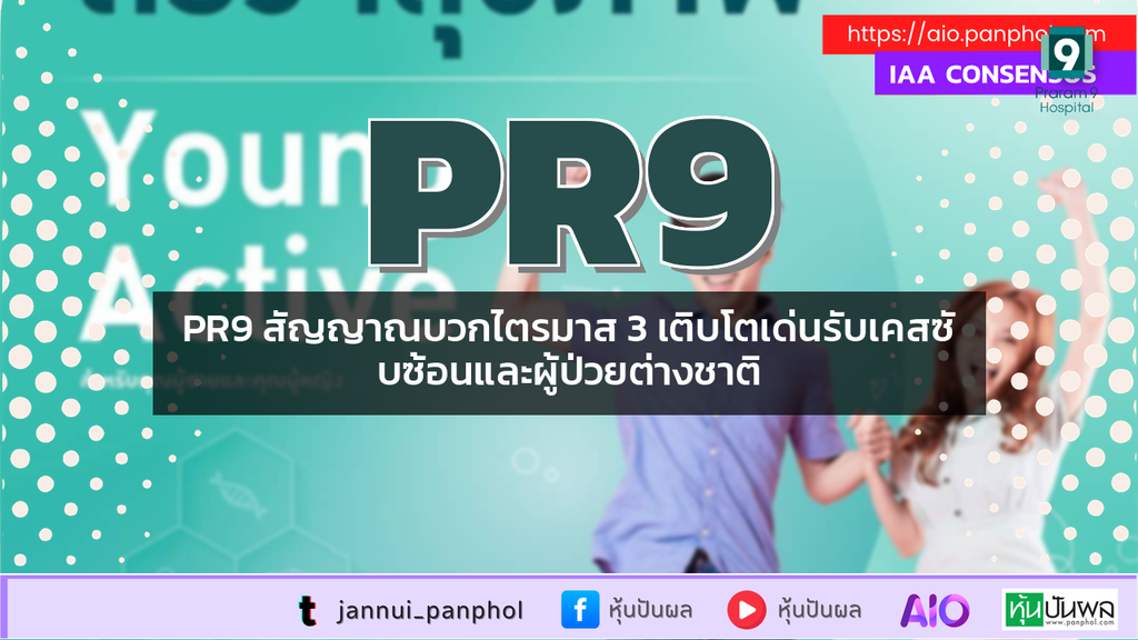 PR9 สัญญาณบวกไตรมาส 3 เติบโตเด่นรับเคสซับซ้อนและผู้ป่วยต่างชาติ
