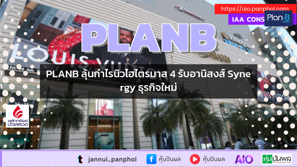 PLANB ลุ้นกำไรนิวไฮไตรมาส 4 รับอานิสงส์ Synergy ธุรกิจใหม่