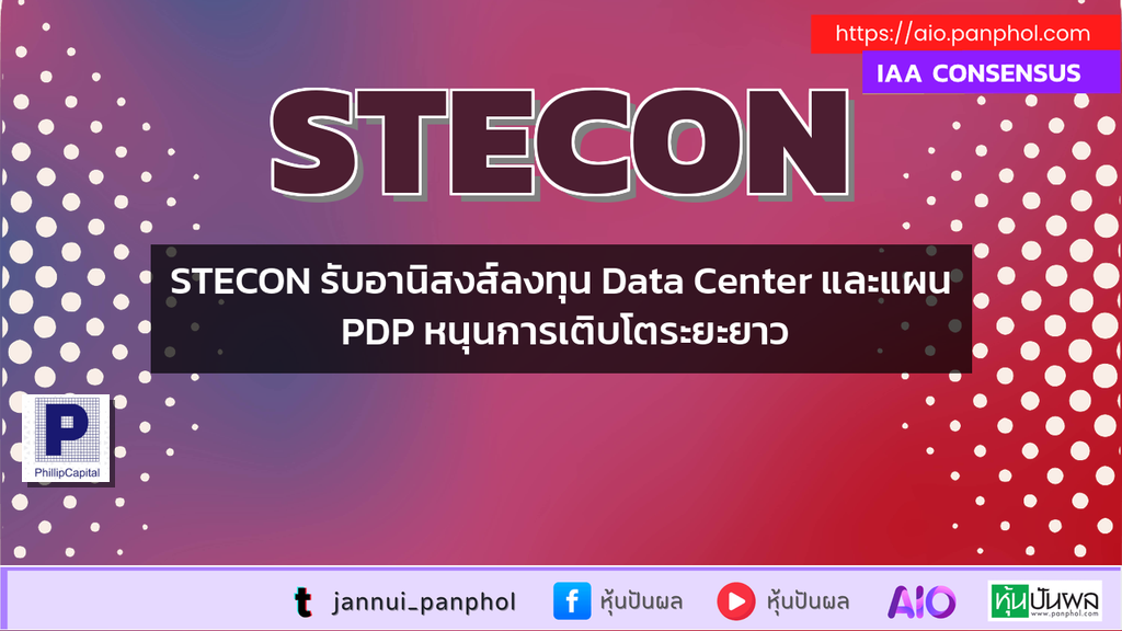 STECON รับอานิสงส์ลงทุน Data Center และแผน PDP หนุนการเติบโตระยะยาว