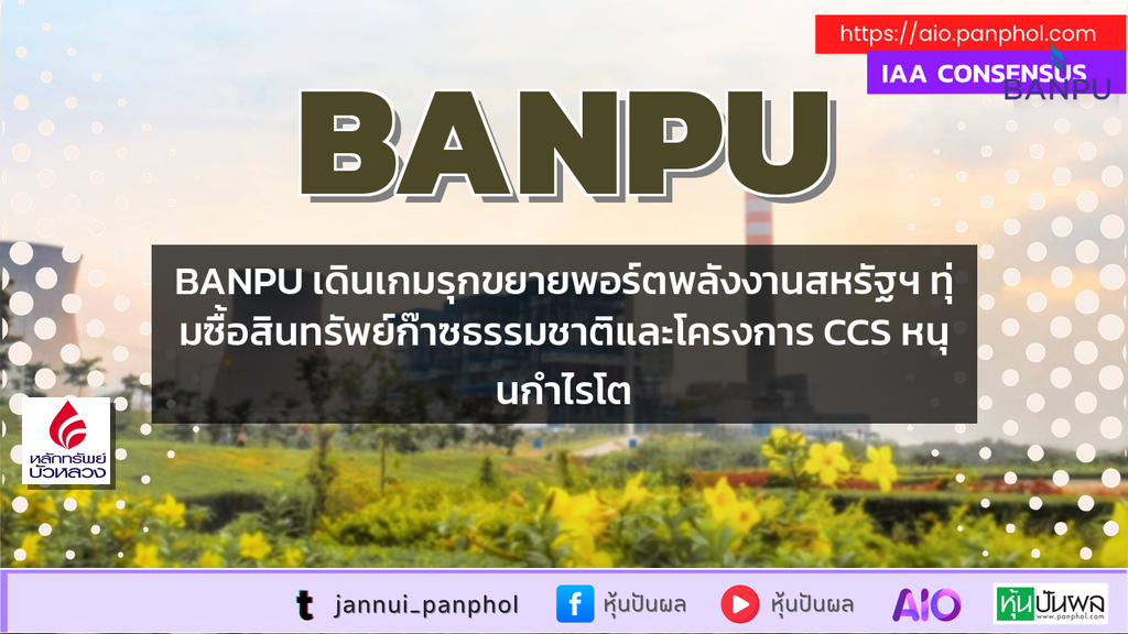 BANPU เดินเกมรุกขยายพอร์ตพลังงานสหรัฐฯ ทุ่มซื้อสินทรัพย์ก๊าซธรรมชาติและโครงการ CCS หนุนกำไรโต