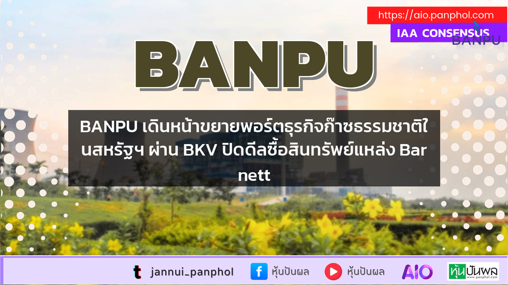 BANPU เดินหน้าขยายพอร์ตธุรกิจก๊าซธรรมชาติในสหรัฐฯ ผ่าน BKV ปิดดีลซื้อสินทรัพย์แหล่ง Barnett
