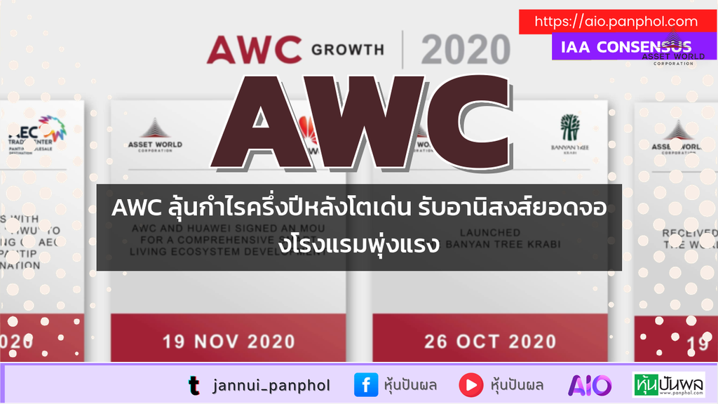 AWC ลุ้นกำไรครึ่งปีหลังโตเด่น รับอานิสงส์ยอดจองโรงแรมพุ่งแรง