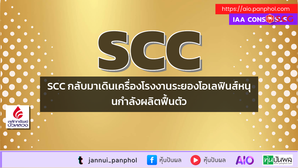 SCC กลับมาเดินเครื่องโรงงานระยองโอเลฟินส์หนุนกำลังผลิตฟื้นตัว