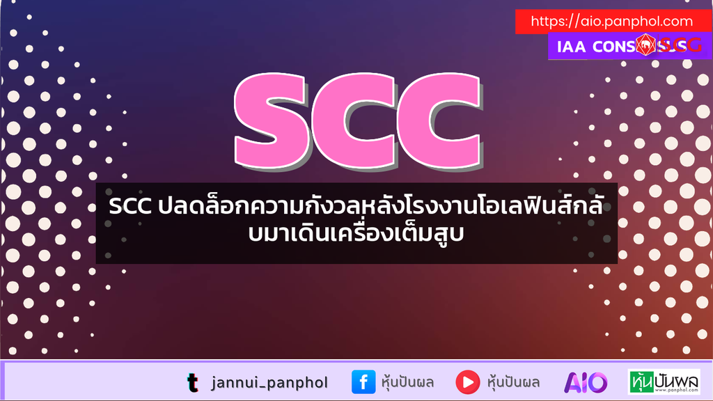 SCC ปลดล็อกความกังวลหลังโรงงานโอเลฟินส์กลับมาเดินเครื่องเต็มสูบ